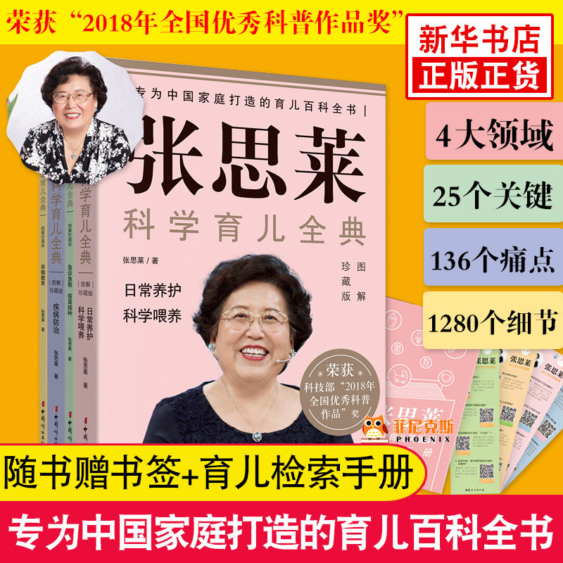 【随书附赠书签+育儿检索手册】张思莱科学育儿全典 全4册图解珍藏版 张思莱新力作40余年儿科临床经验 育儿百科实用程序育儿法