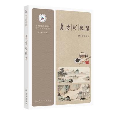 现代中药创新研究与二次开发丛书——复方阿胶浆王毅,程杰中国文化/民俗人民卫生出版社新华书店正版