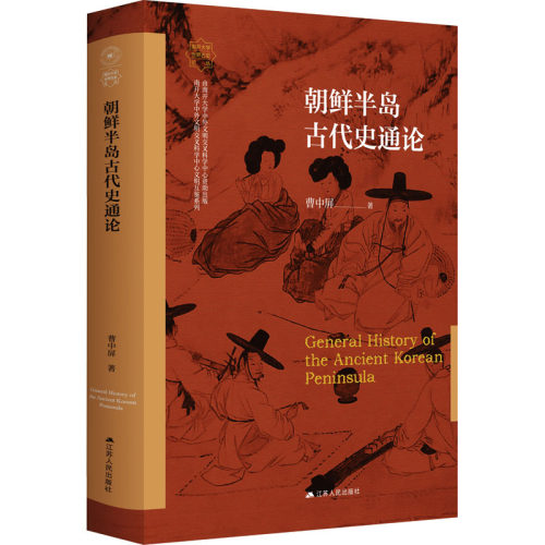 朝鲜半岛古代史通论 曹中屏 江苏人民出版社 亚洲史 一书通览朝鲜半岛古代历史变迁 新华正版书籍