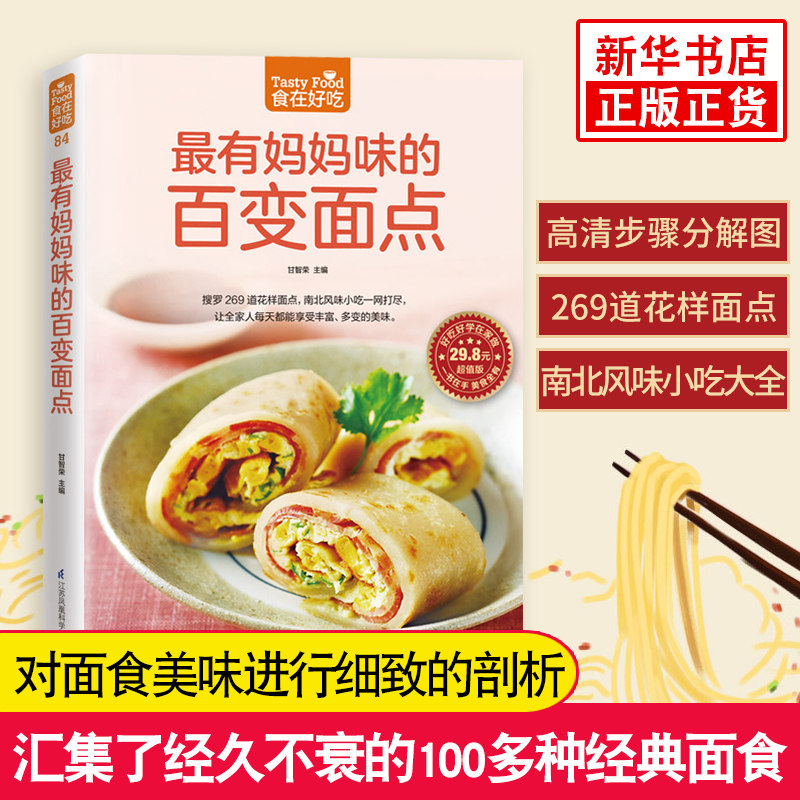 最有妈妈味的百变面点-食在好吃系列(84) 269道花样面点 南北风味小吃大全 家常面食小说大全 开始学做面点 生活菜谱书 正版