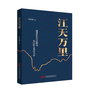 江天万里刘汉俊中国近代随笔万卷出版公司新华书店正版