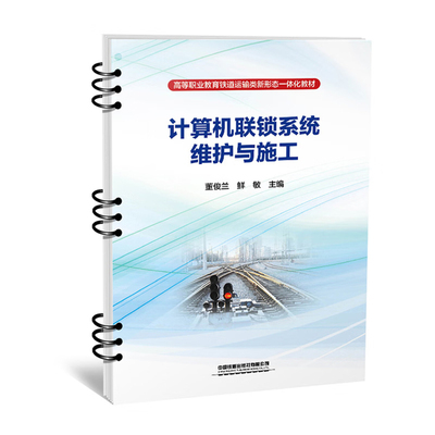 计算机联锁系统维护与施工-高等职业教育铁道运输类新形态一体化教材董俊兰,鲜敏交通/运输中国铁道出版社新华书店正版