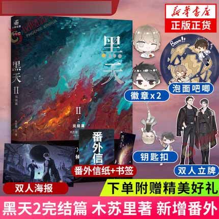 下单赠泡面吧唧+钥匙扣+徽章*2+立牌+随书赠品】黑天2完结篇 木苏里著 晋江青春文学新增番外 黑天2小说实体书