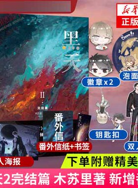 下单赠泡面吧唧+钥匙扣+徽章*2+立牌+随书赠品】黑天2完结篇 木苏里著 晋江青春文学新增番外 黑天2小说实体书