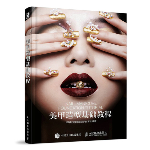 美甲造型基础教程成妆职业技能培训学校 罗兰执业考试其它人民邮电出版社新华书店正版