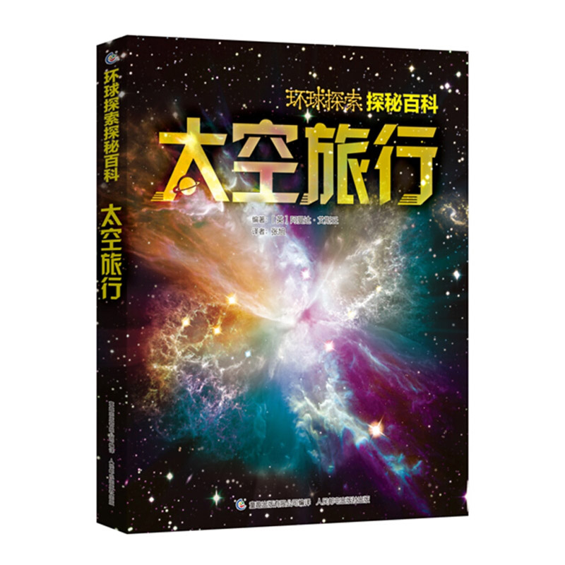 环球探索 探秘百科 太空旅行 少儿天文认知书籍 儿童宇宙大百科全书探索星空天空揭秘 7-8-10岁青少年科普小学生课外阅读书籍