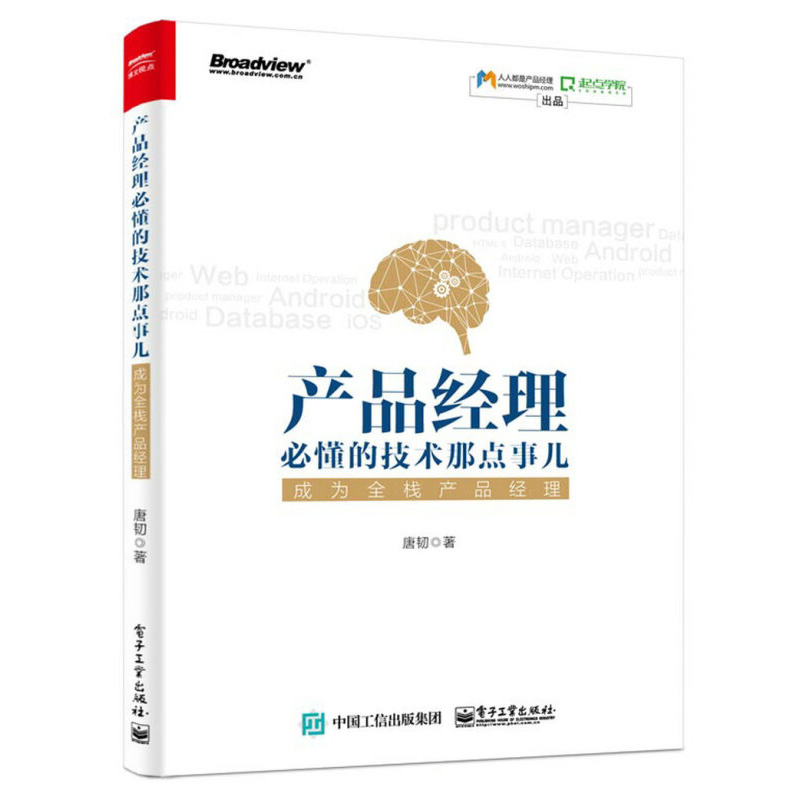 产品经理必懂的技术那点事儿：成为全栈产品经理 唐韧著 客户端 服务器端 数据库及一些数据处理知识 电子工业出版社 新华正版书籍