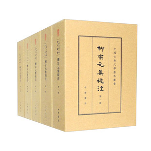 柳宗元集校注(典藏本)(全5册) (唐)柳宗元 典藏本中国古典文学基本丛书 中华书局 新华正版书籍