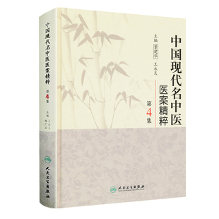 中国现代名中医医案精粹(第4集)无中医人民卫生出版社新华书店正版