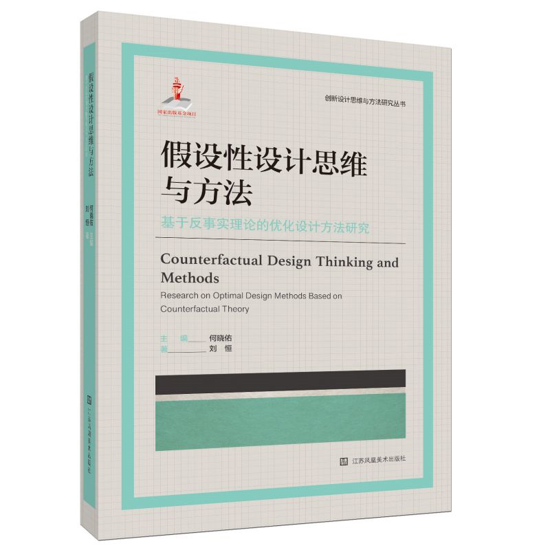 假设性设计思维与方法-基于反事实理论的优化设计方法研究刘恒设计江苏美术出版社新华书店正版