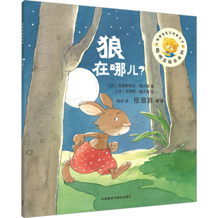 狼在哪儿(比利时)梅尔维绘本/图画书/少儿动漫书外语教学与研究出版社新华书店正版