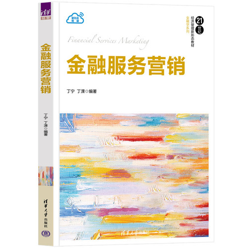 金融服务营销（21世纪经济管理新形态教材·金融学系列）丁宁、丁溧大学教材清华大学出版社有限公司新华书店正版