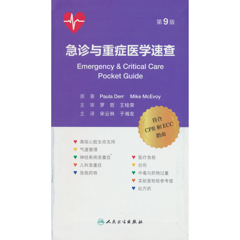 急诊与重症医学速查(第9版宋云林,于湘友临床医学人民卫生出版社新华书店正版