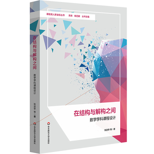 在结构与解构之间-数学学科课程设计张进亭教育/教育普及华东师范大学新华书店正版