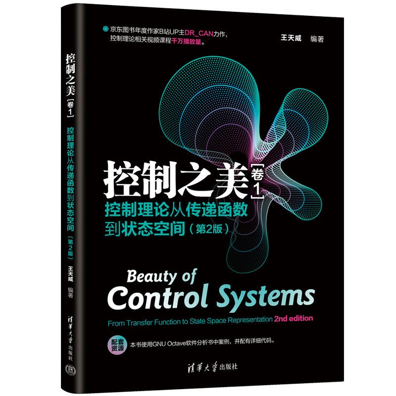 控制之美（卷1）- 控制理论从传递函数到状态空间（第2版） 王天威 清华大学出版社 计算机理论 新华正版书籍