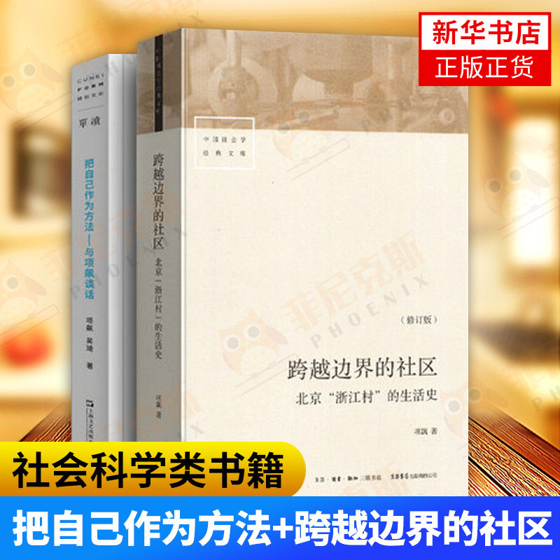 把自己作为方法 与项飙谈话+跨越边界的社区 走出孤岛加入对谈 回应当下年轻人的精神困境 社会科学总论 高情商对话 社会心理学