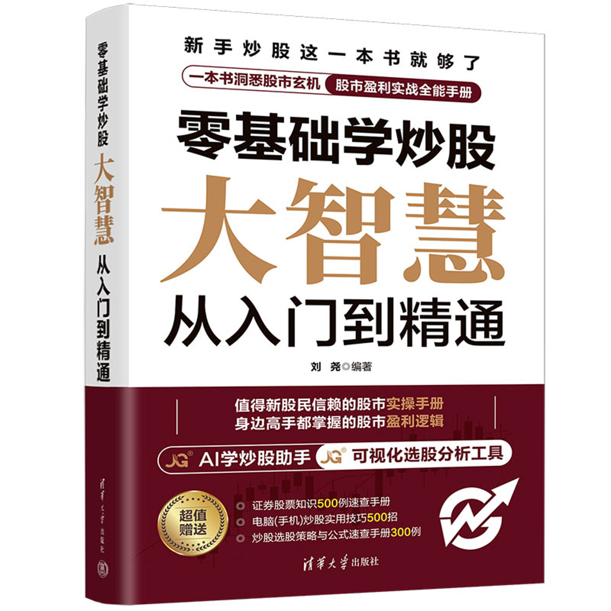 零基础学炒股 大智慧从入门到精通 刘尧 编著 值得新股民信赖的股市实操手册 故事盈利逻辑 金融投资 清华大学出版社 新华正版书籍