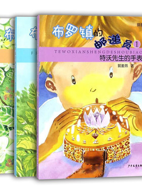布罗镇的邮递员(1-3)特沃先生的手表 风带来的音乐 寻找花树 全3册 寒假 小学 2 3 年级 郭姜燕 店长 课外阅读 注音