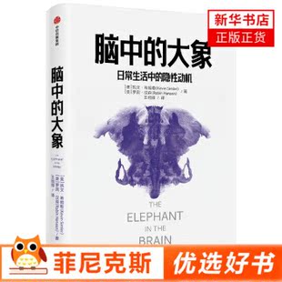 脑中的大象 日常生活中的隐性动机  心理学社交篇 心理学行为学经济学理论书籍 中信出版集团 正版书籍 【新华书店正版】