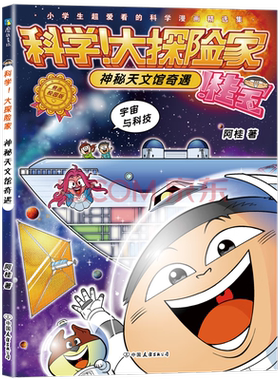 科学！大探险家.神秘天文馆奇遇 阿桂著 科普漫画故事书 疯了桂宝作者新书 中国友谊出版公司 新华正版书籍