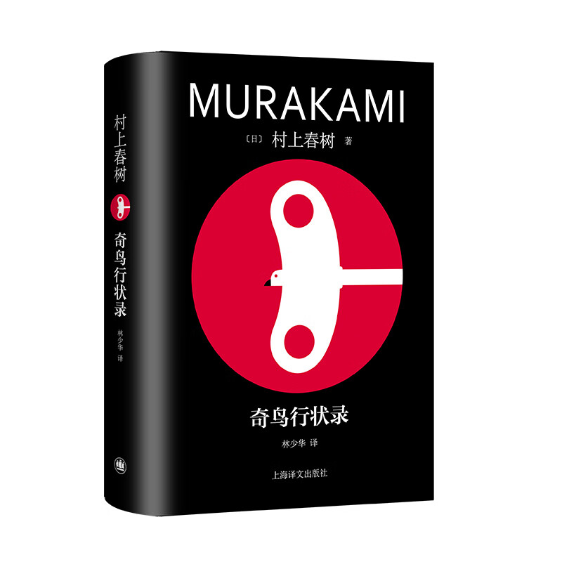奇鸟行状录 村上春树著 林少华译 日本文学小说 外国长篇小说 上海译文出版社 新华正版书籍