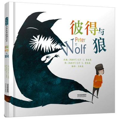 彼得与狼 精装 阅读过程中经受丰富的体验心灵变得坚韧博大这也是我们所期盼的 亲子启蒙图画书3-4-5-6岁 启发绘本 正版