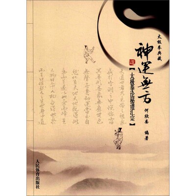神运无方 太极拳论秘谱汇宗 太极拳典藏 何欣委 人民体育出版社 体育运动健身武术 新华正版书籍
