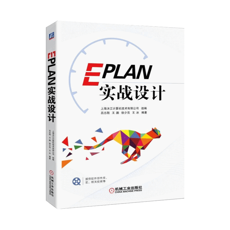 EPLAN实战设计吕志刚社会实用教材机械工业出版社新华书店正版