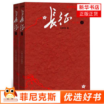 【八年级阅读】长征 修订版上下共2册 王树增著 长征故事抗日战争系列纪实文学中学生暑期阅读小说书籍
