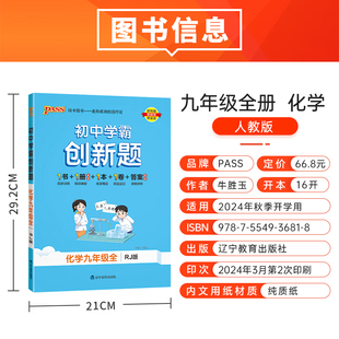2024秋 初中学霸创新题化学人教版九年级上册下册全套同步练习册练习题辽宁教育出版社 凤凰新华书店