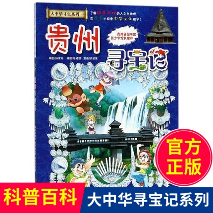 大中华寻宝记系列20贵州寻宝记科学漫画书6-10-12岁课外书中小学生科普百科故事书儿童文学少儿卡通读物