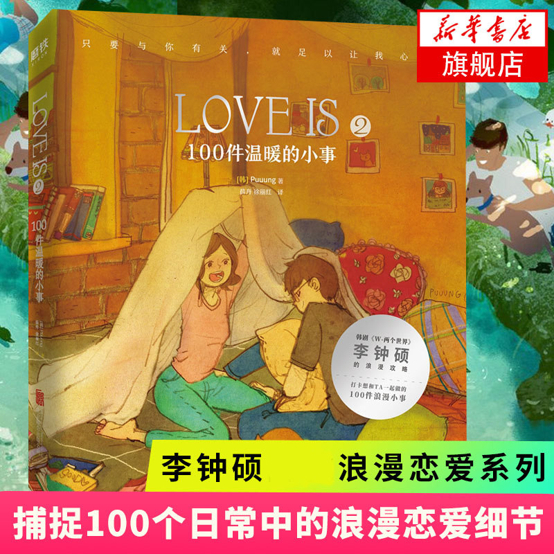 LOVE IS 2 100件温暖的小事 Puuung著 我爱你的100件小事爱小时光