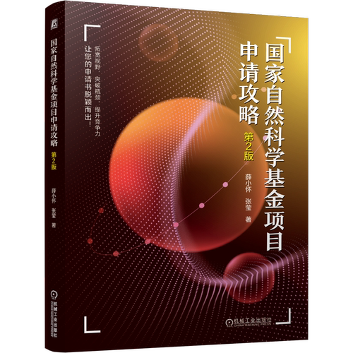 国家自然科学基金项目申请攻略  第2版薛小怀  张莹自然科学总论机械工业出版社新华书店正版