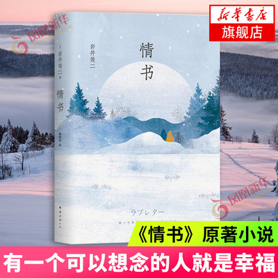 情书 岩井俊二著 硬壳精装版  南海出版公司 青春都市情感小说 文学 书籍 正版图书 菲尼克斯图书专营店