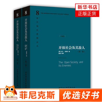 【全2册】开放社会及其敌人珍藏版卡尔波普尔著西方现代思想丛书西方政治形势西方民主进程外国哲学书籍新华书店正版正货