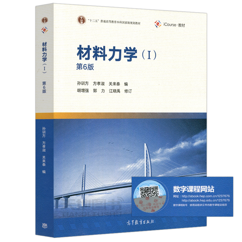 材料力学(I)(第6版)