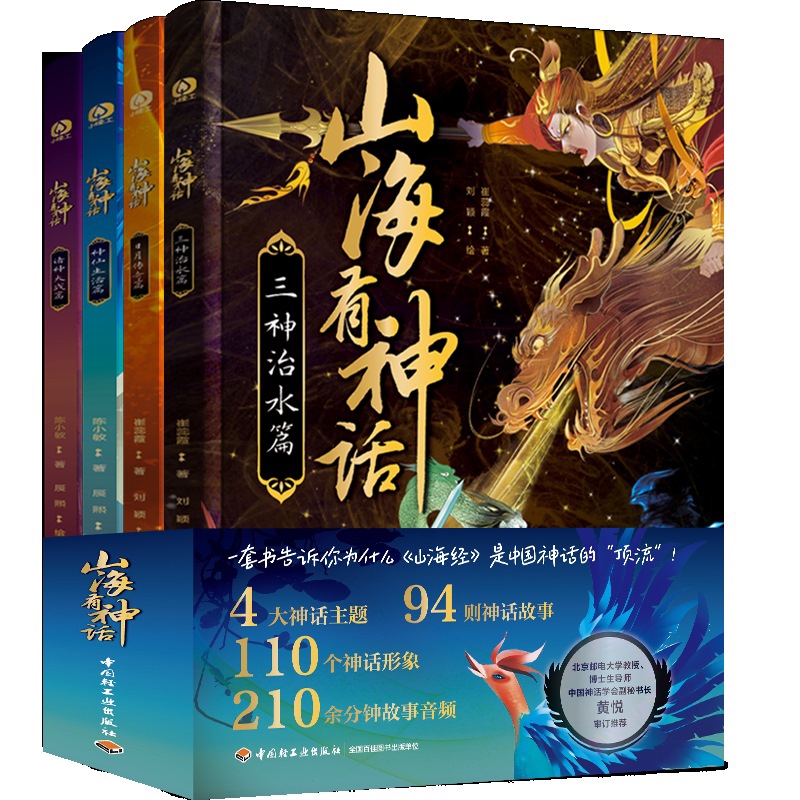山海有神话(全4册)陈小敏儿童文学中国轻工业出版社新华书店正版