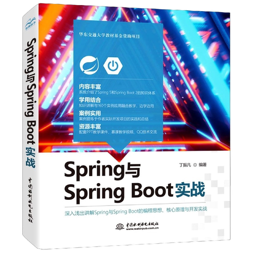 Spring与Spring Boot实战丁振凡程序设计（新）中国水利水电出版社新华书店正版