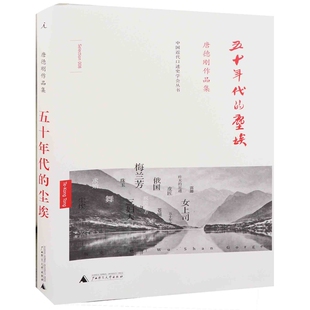 五十年代的尘埃-唐德刚作品集本书编写组中国古代随笔广西师范大学出版社新华书店正版