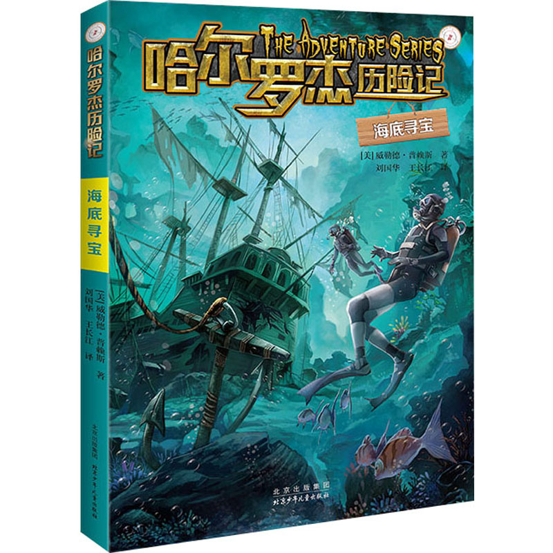 海底寻宝-哈尔罗杰历险记 9-14岁 儿童科幻冒险小说成长课外书儿童文学故事书籍 北京少年儿童出版社 新华正版书籍