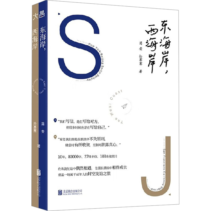东海岸，西海岸 简安、孙赛赛 北京联合出版社 中国现当代随笔 看世界聊情感谈人生 新华正版书籍