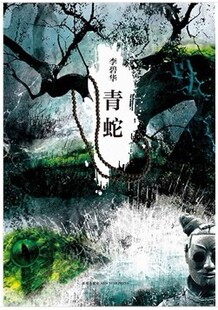 青蛇 李碧华全新修订典藏文集 电影原版原著小说 新星出版社 都市小说 青春文学小说