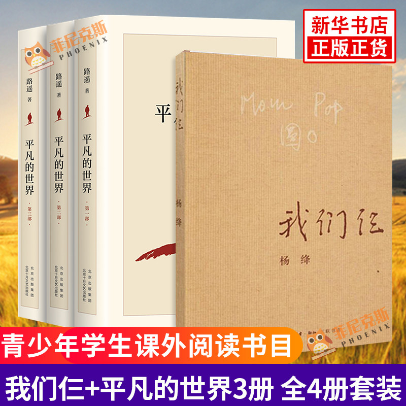 平凡的世界+我们仨 全4册套装 杨绛 路遥 文学作品集 青少年中小学初高中课外阅读书目 现当代文学散文随笔小说集 正版