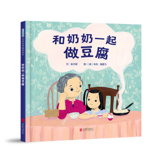 关于家庭温暖 吴卉婷 新华正版 书籍 故事 和奶奶一起做豆腐 祖孙共度美好时光 著 9岁儿童绘本 食物来自天地万物和巧思妙手