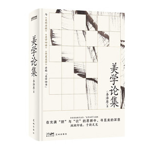 美学论集 李泽厚 著 美的本质论 形象思维论 论典型与意境 审美意识与创作方法等 美  美感 自然美的根源 花城出版社 新华正版书籍