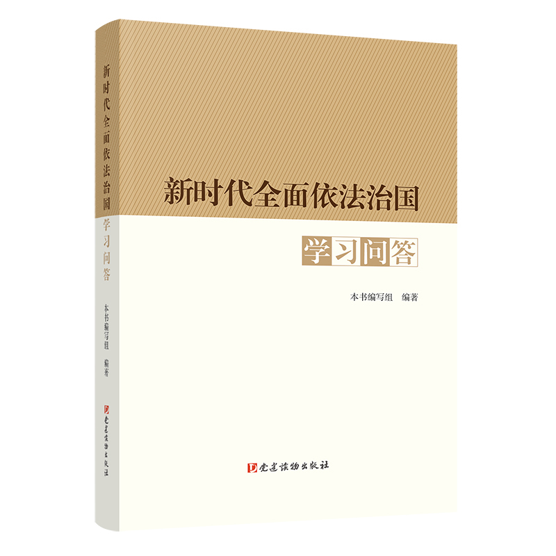 新时代全面依法治国学习问答本书编写组法律汇编/法律法规党建读物出版社新华书店正版