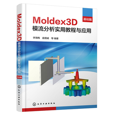 Moldex3D模流分析实用教程与应用(基础篇)李海梅、底增威  等 编著图形图像/多媒体（新）化学工业出版社