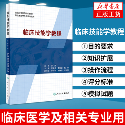 新华书店正版书籍 临床技能学教程 全国高等医学院校教材 临床医学及相关专业用 临床实用书籍 吴新华主编 人民卫生出版社