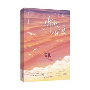 你我相遇清汤涮香菜青春/都市/言情/轻小说广东旅游出版社新华书店正版