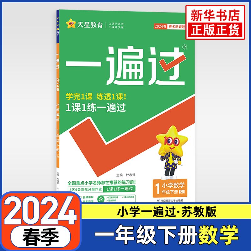 2024春 小学一遍过一年级下册数学苏教版 小学1年级下册SJ版同步训练全套课堂同步练习册小学知识巩固辅导资料 新华正版